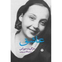 داستان عاشق