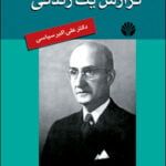 کتاب گزارش یک زندگی