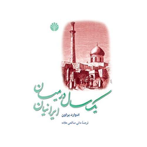 کتاب یک سال در میان ایرانیان کتاب یک سال در میان ایرانیان