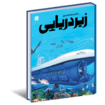 دانشنامه ی مصور زیردریایی