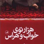 داستان هزارتوی خواب و هراس