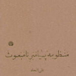 کتاب منظومه ی پیامبر نامبعوث