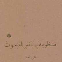 کتاب منظومه ی پیامبر نامبعوث