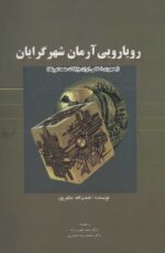 کتاب رویارویی آرمان شهر گرایان