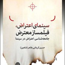 کتاب سینمای اعتراض، فیلمساز معترض