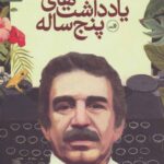 رمان یادداشت های پنج ساله