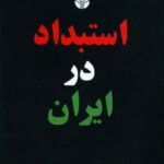 کتاب استبداد در ایران