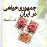کتاب جمهوری خواهی در ایران