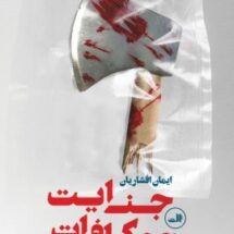 کتاب جنایت و مکافات (نماشنامه)