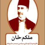 کتاب ملکم خان (نظریه پرداز نوسازی سیاسی در صدر مشروطه)