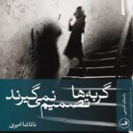 کتاب گربه ها تصمیم نمی گیرند