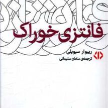 کتاب فانتزی خوراک