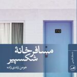 داستان مسافرخانه ی شکسپیر