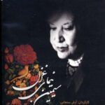 کتاب گویا - زندگی و شعر سیمین بهبهانی