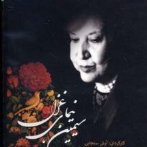 کتاب گویا - زندگی و شعر سیمین بهبهانی