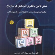 کتاب شش قانون یادگیری اثربخش در سازمان (چگونه آموزش و توسعه را به نتایج کسب و کار پیوند دهیم)