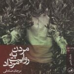 داستان مردن به روایت مرداد