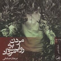 داستان مردن به روایت مرداد