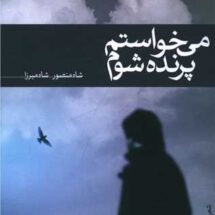 کتاب می خواستم پرنده شوم