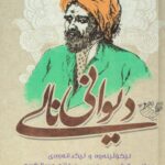 دیوانی نالی