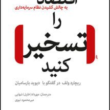 کتاب اقتصاد را تسخیر کنید (به چالش کشیدن نظام سرمایه داری)