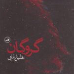 کتاب گروگان