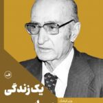 کتاب یک زندگی سیاسی (خاطرات دکتر علی اکبر سیاسی)