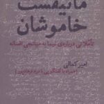 کتاب مانیفست خاموشان (تأملاتی درباره ی نیما به میانجی افسانه)