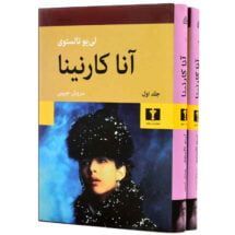 رمان آنا کارنینا (2 جلدی)
