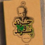 کتاب چرند و پرند
