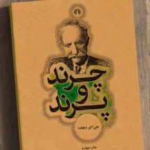 کتاب چرند و پرند