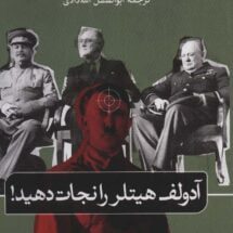 کتاب آدولف هیتلر را نجات دهید