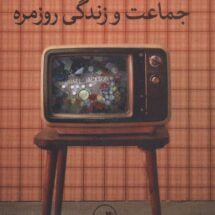 کتاب رسانه و آیین، مرگ، جماعت و زندگی روزمره