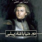 دور دنیا با شاه زیبلین