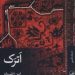 داستان اَترَک