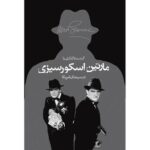 کتاب گشت و گذاری با مارتین اسکورسیزی در سینمای آمریکا