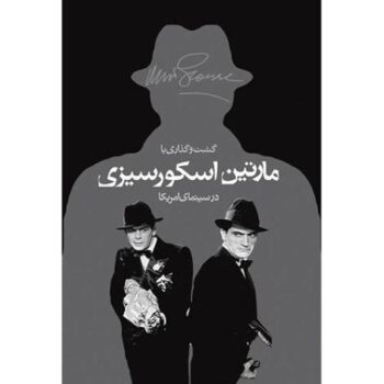 کتاب گشت و گذاری با مارتین اسکورسیزی در سینمای آمریکا کتاب گشت و گذاری با مارتین اسکورسیزی در سینمای آمریکا