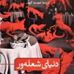 کتاب دنیای شعله ور