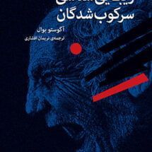 کتاب زیبایی شناسی سرکوب شدگان (نمایشنامه)