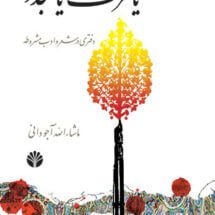 کتاب یا مرگ یا تجدد (دفتری در شعر و ادب مشروطه)