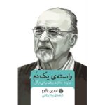 کتاب وابسته ی یک دم و چند حکایت روان درمانی دیگر