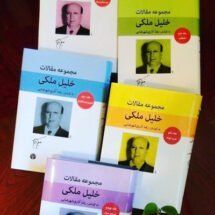 کتاب مجموعه مقالات خلیل ملکی (پنج جلدی)