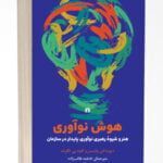کتاب هوش نوآوری (هنر و شیوه ی رهبری نوآوری پایدار در سازمان)