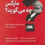 کتاب مارکس چه می گوید؟