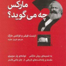 کتاب مارکس چه می گوید؟