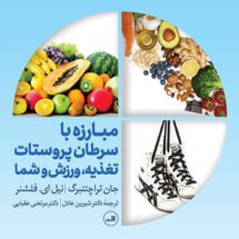 کتاب مبارزه با سرطان پروستات تغذیه، ورزش و شما