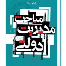 کتاب مباحث مدیریت دولتی