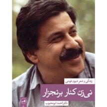 کتاب نی زن کنار برنجزار (زندگی و شعر شیون فومنی)