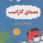 رمان معمای کارائیب