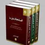 افسانە‌های دیار ما (چهار جلدی)